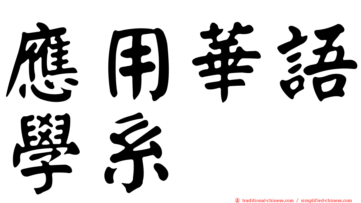 應用華語學系