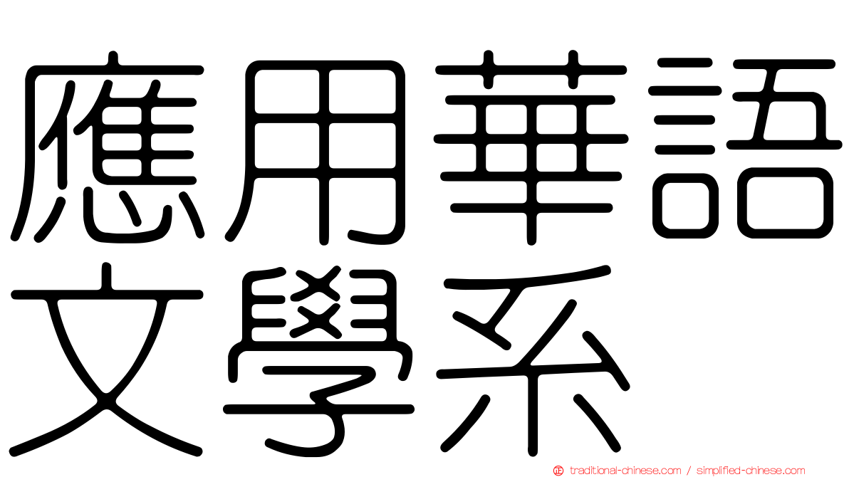 應用華語文學系