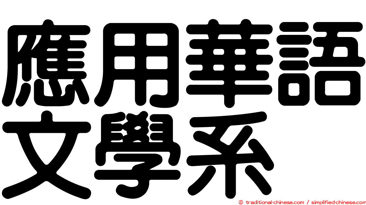 應用華語文學系