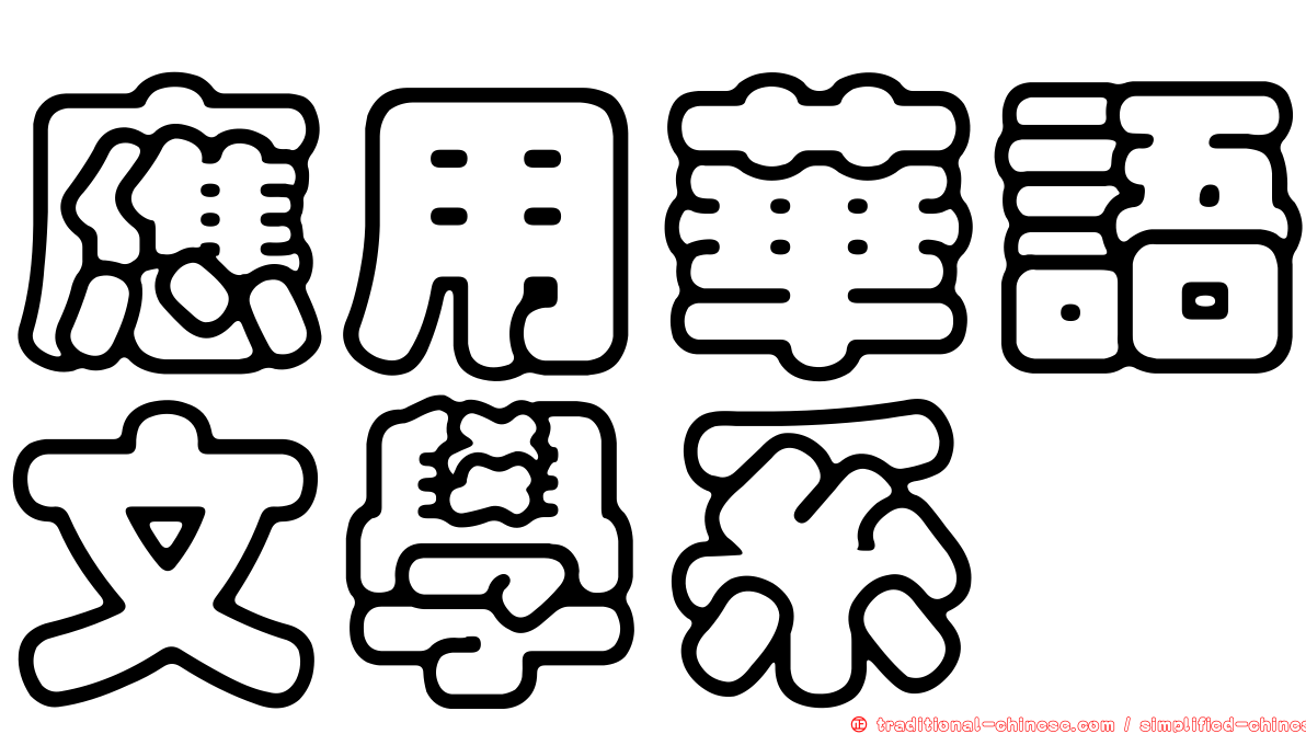應用華語文學系
