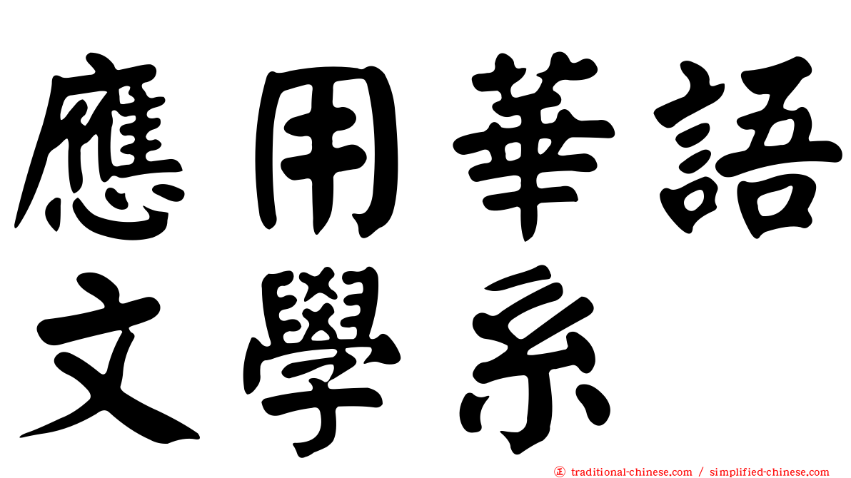 應用華語文學系