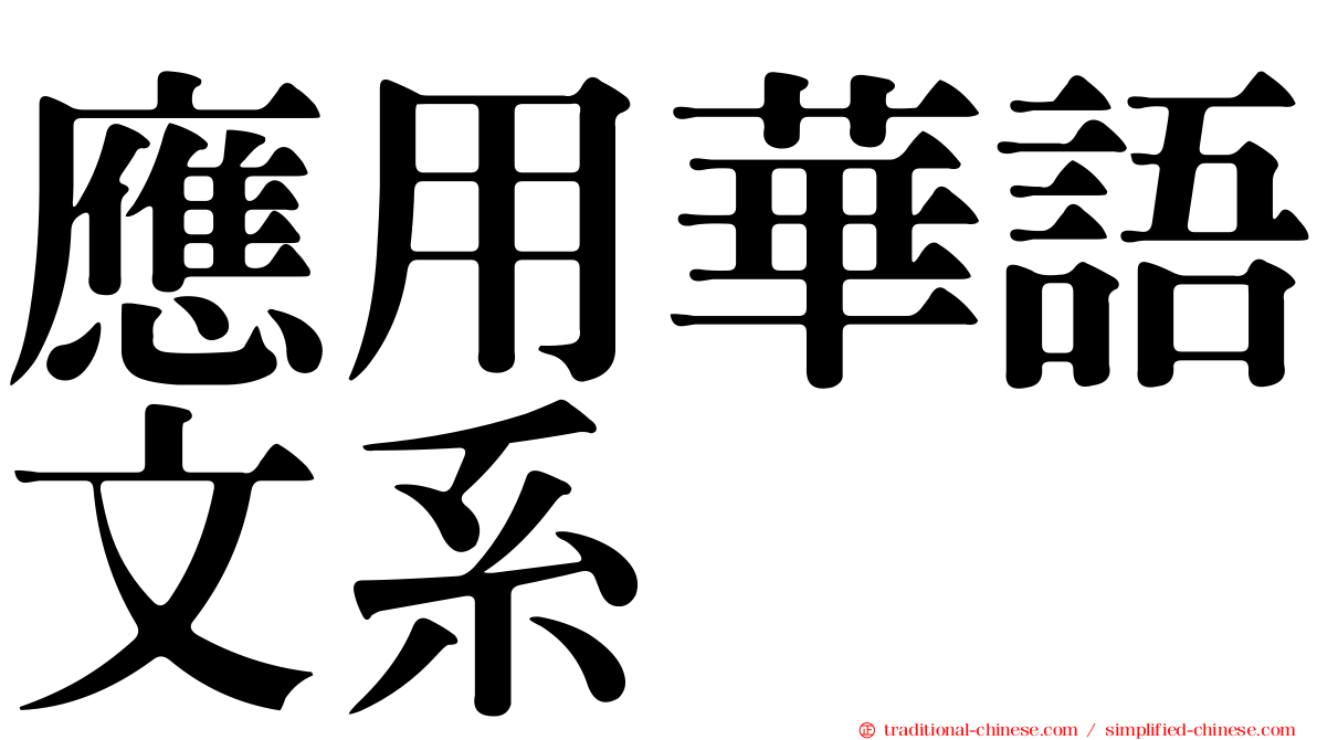 應用華語文系