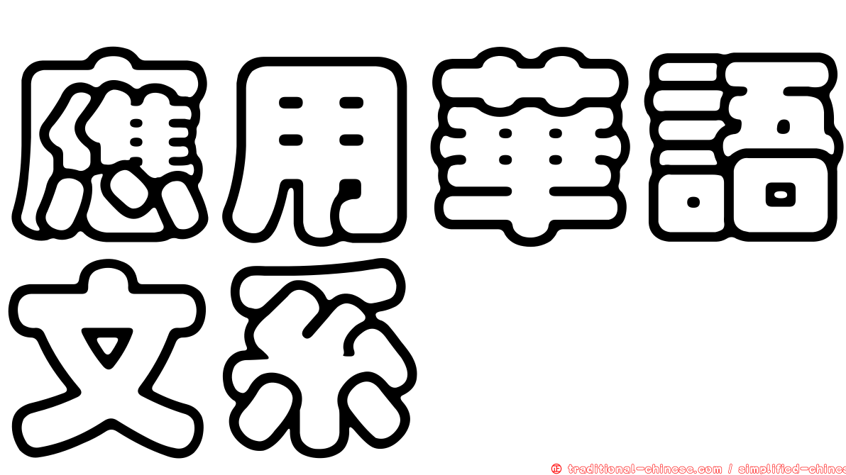 應用華語文系
