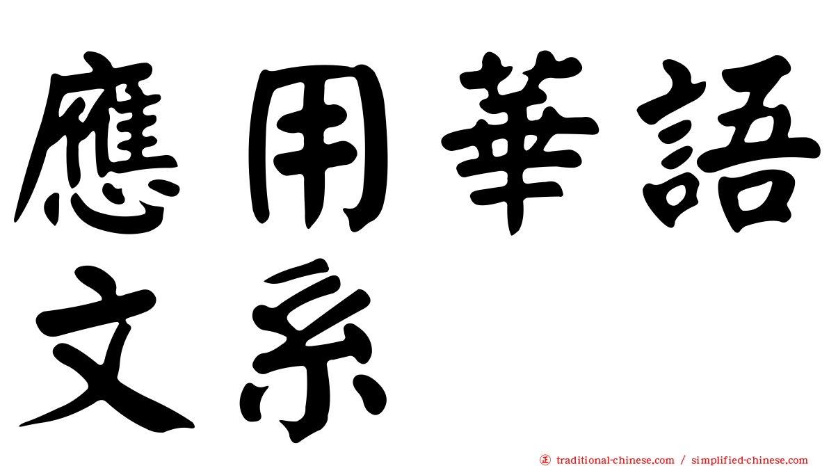 應用華語文系