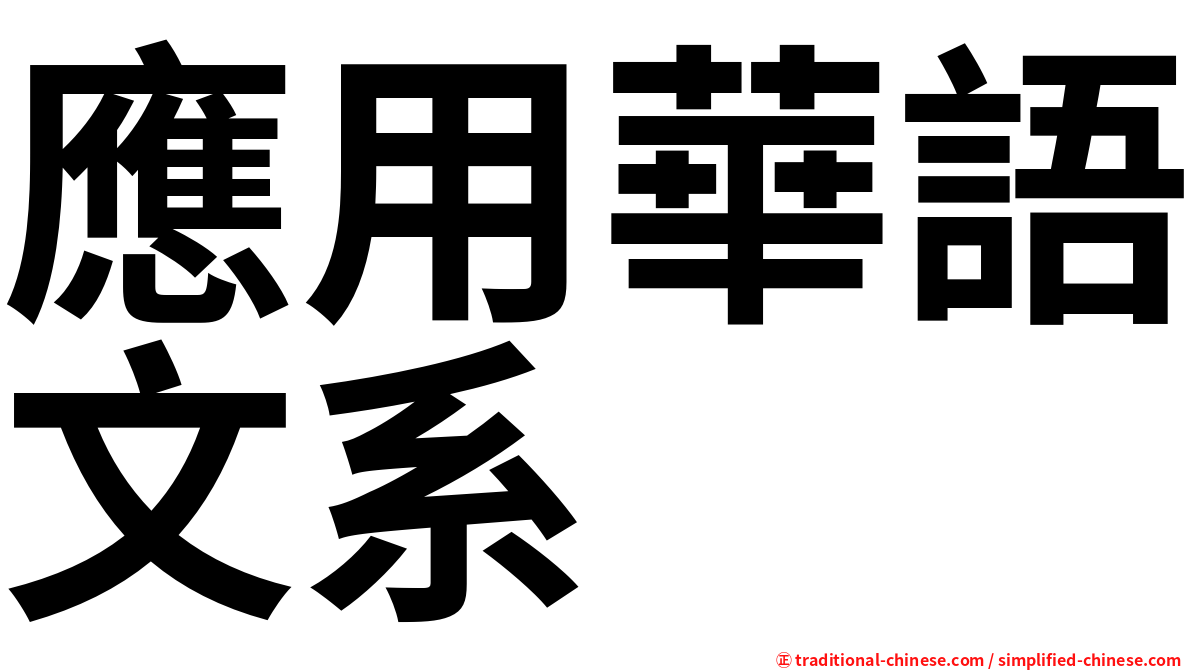 應用華語文系