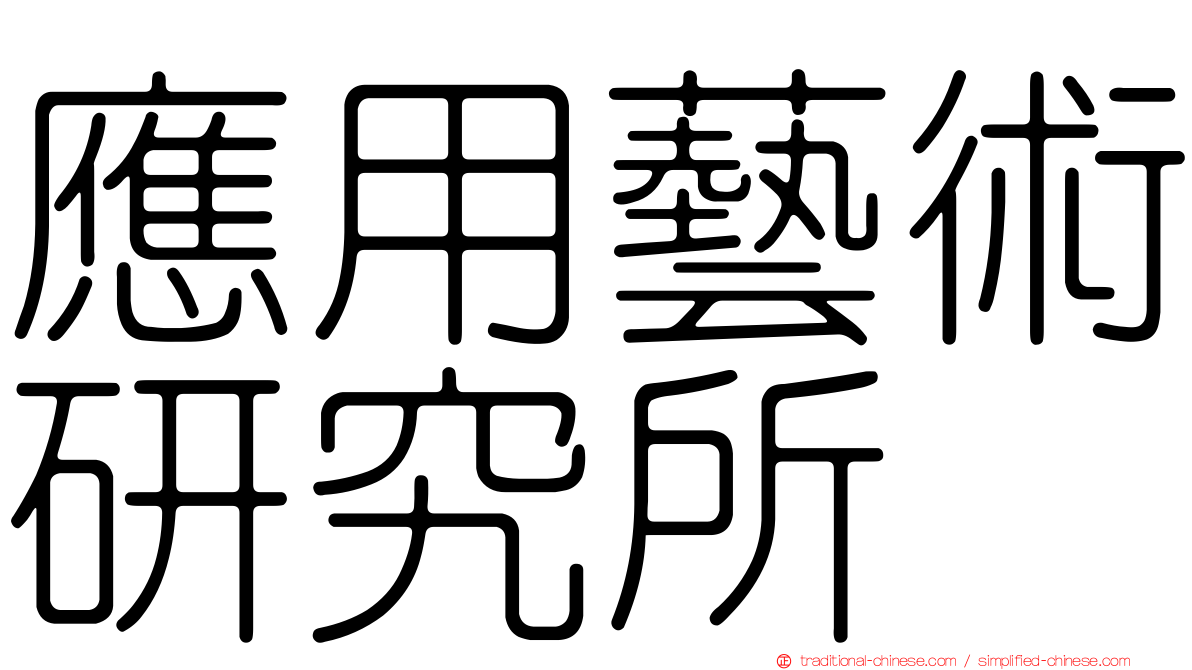 應用藝術研究所