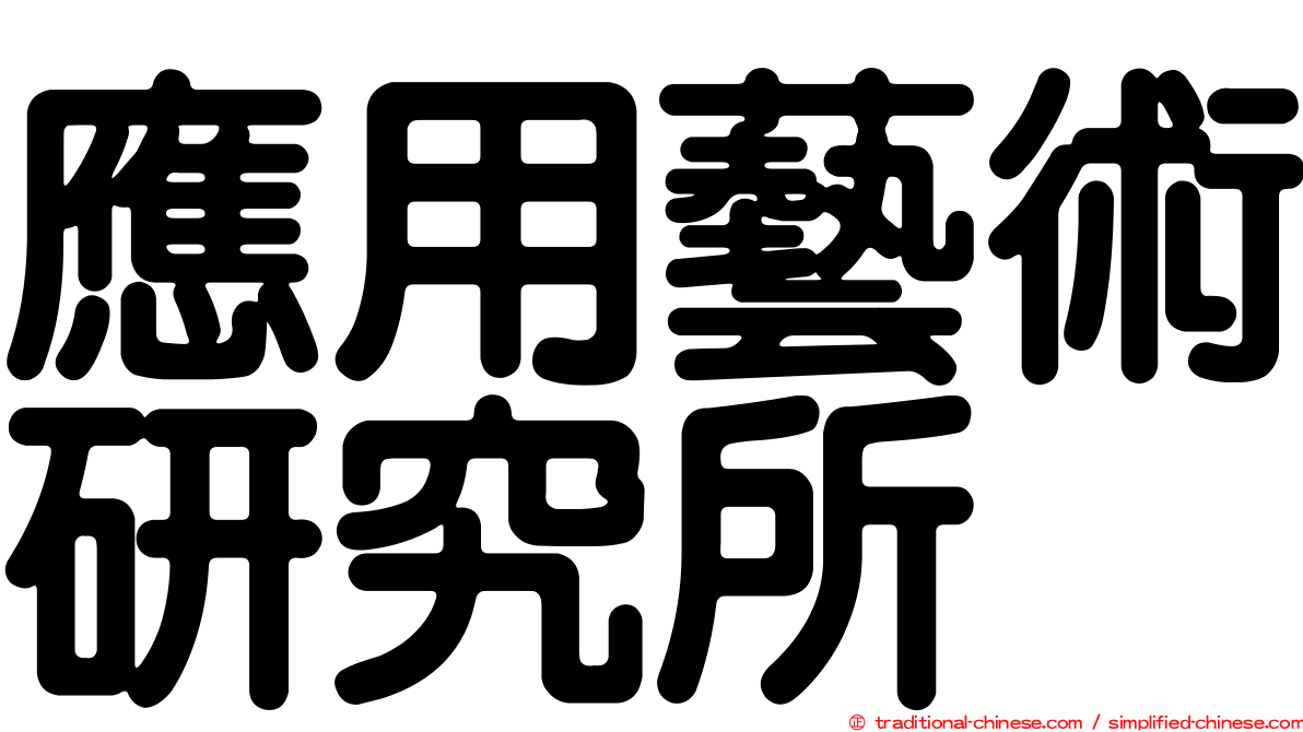 應用藝術研究所