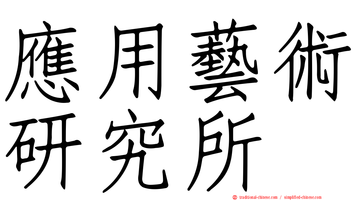 應用藝術研究所