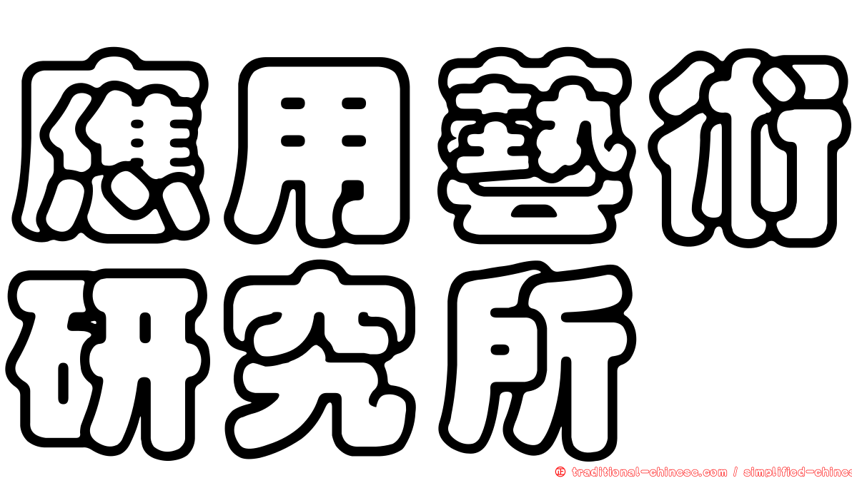 應用藝術研究所