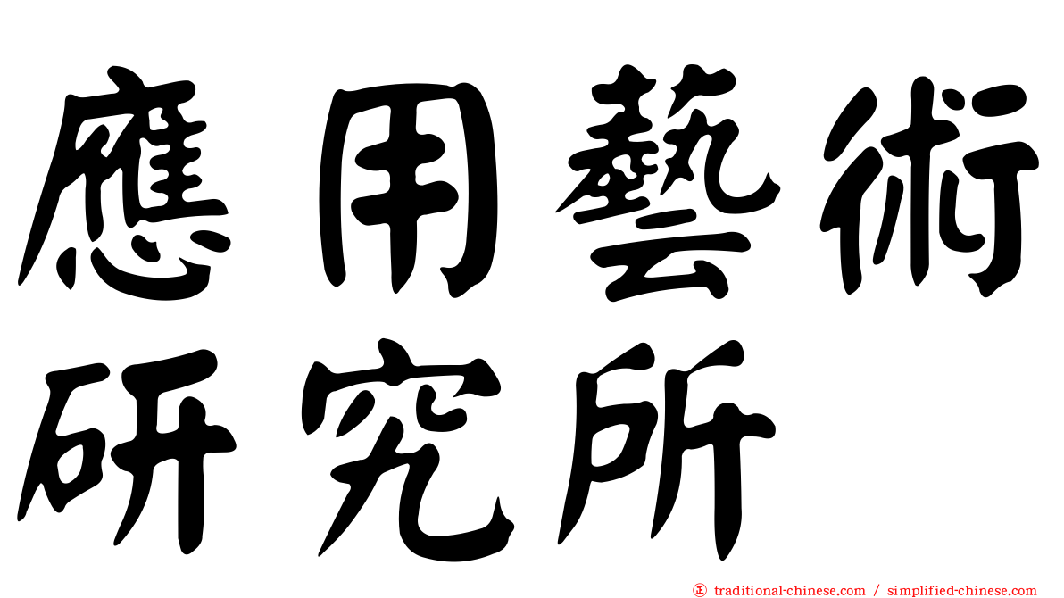 應用藝術研究所