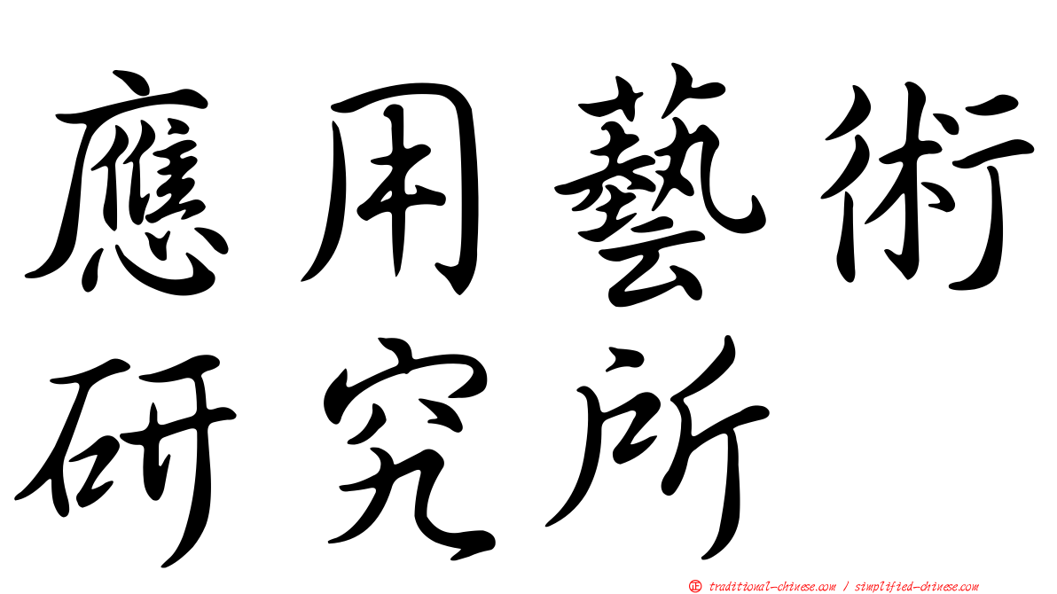 應用藝術研究所