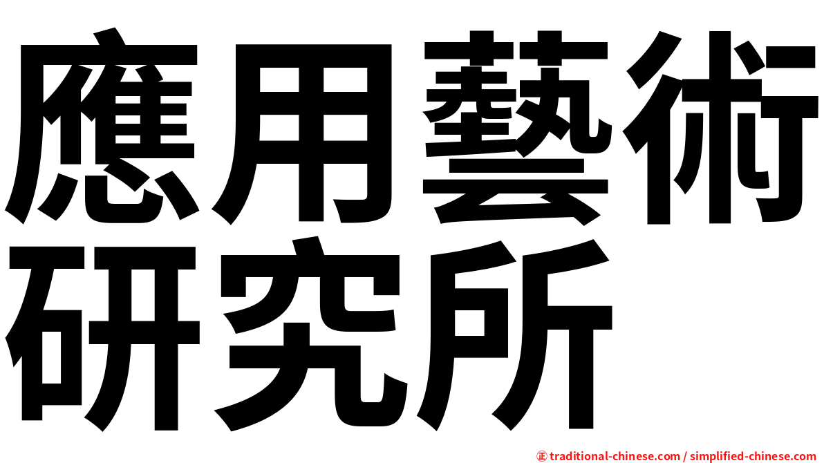 應用藝術研究所