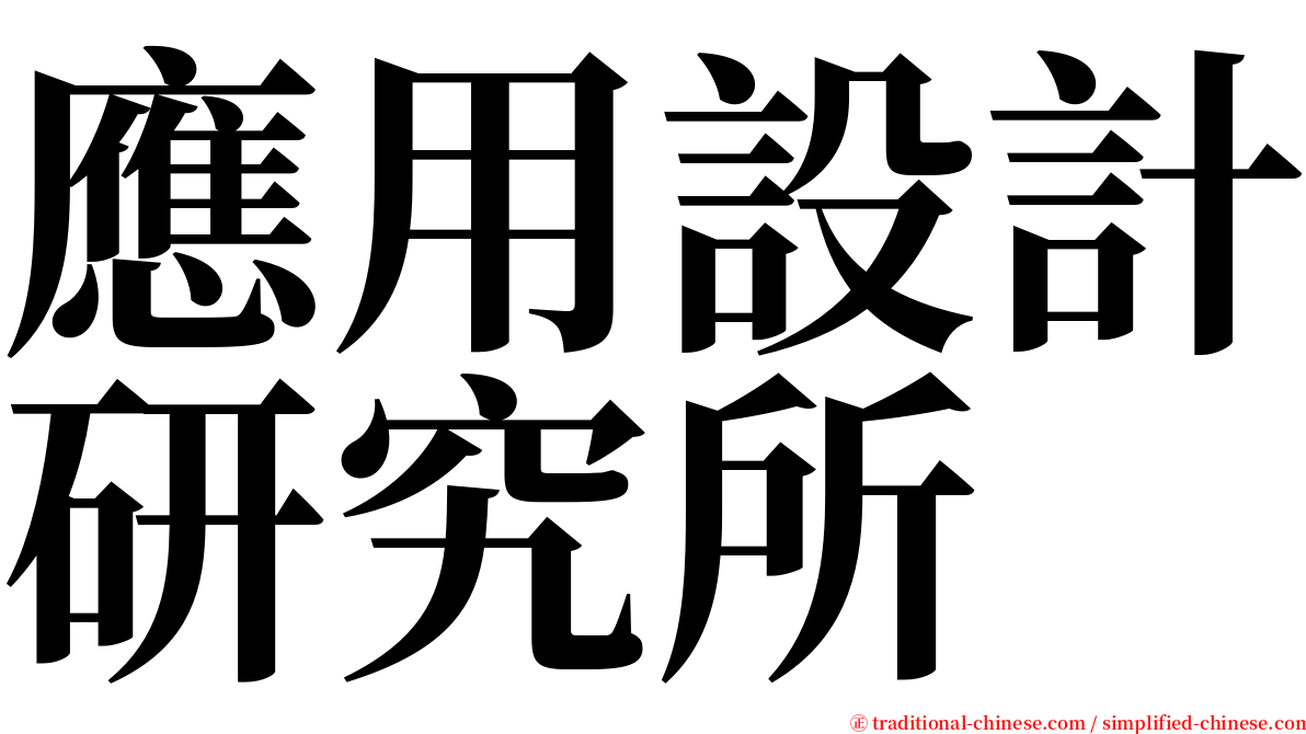 應用設計研究所 serif font