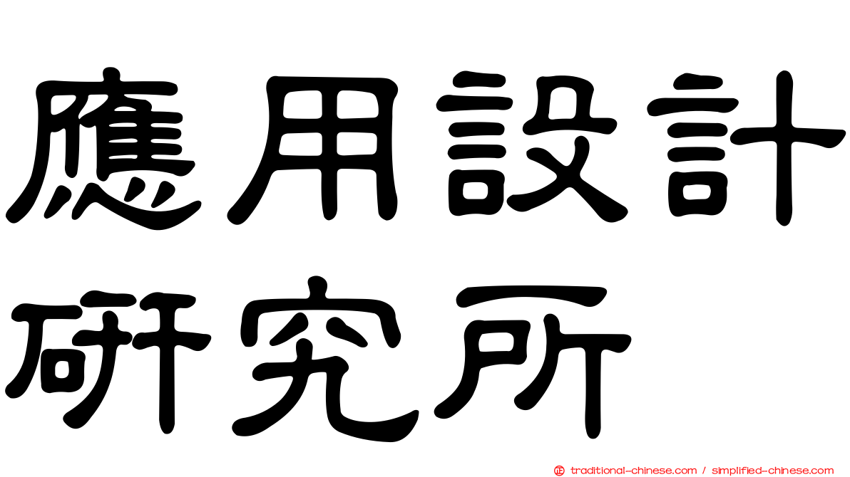 應用設計研究所