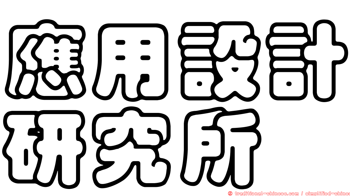 應用設計研究所