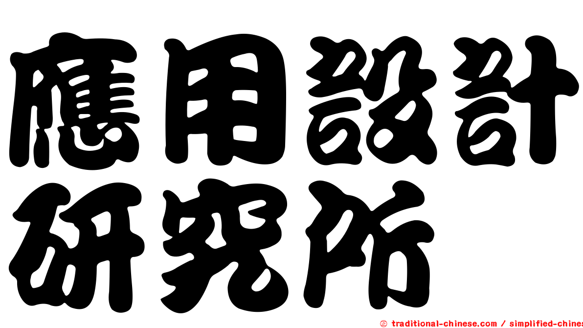 應用設計研究所