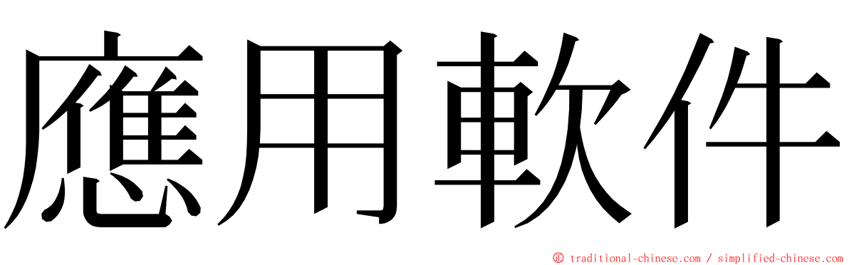 應用軟件 ming font