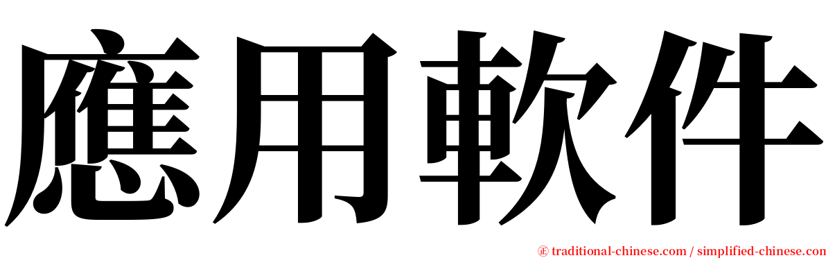 應用軟件 serif font