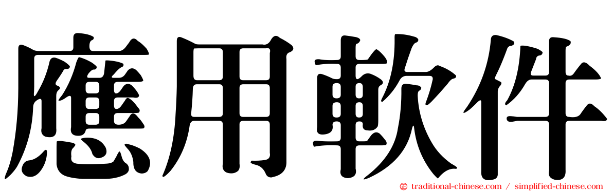 應用軟件