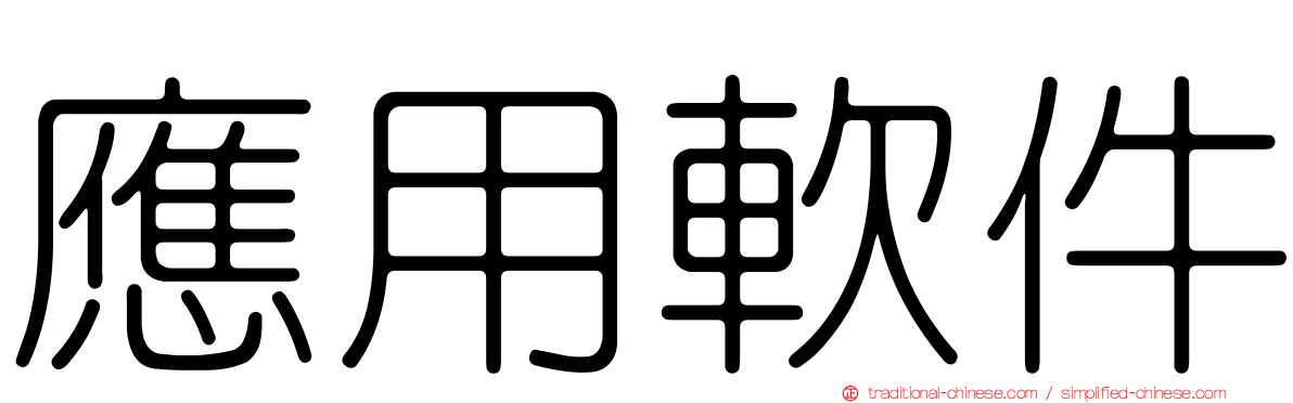 應用軟件