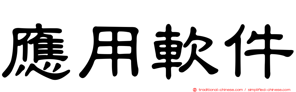 應用軟件