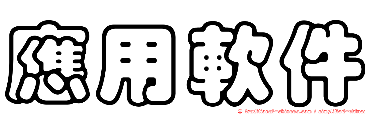 應用軟件