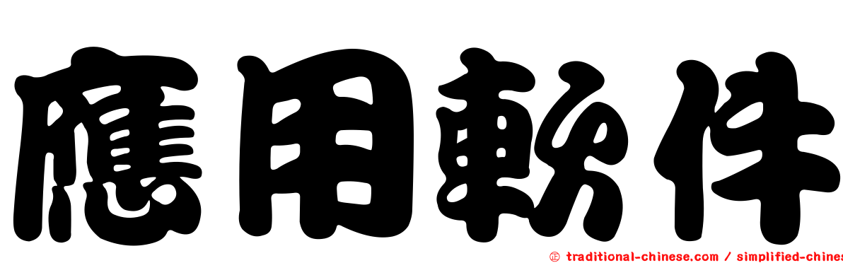 應用軟件