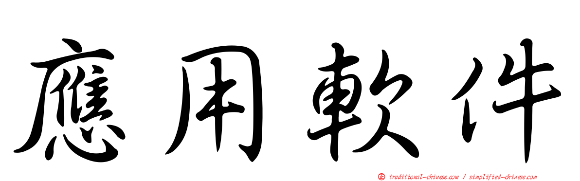 應用軟件