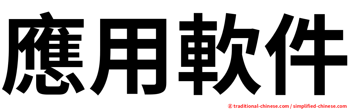 應用軟件