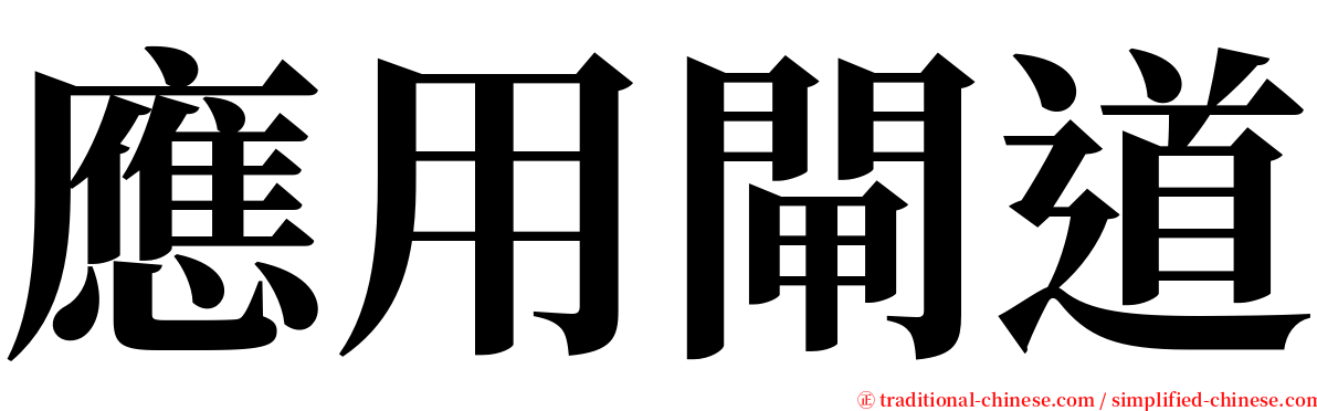 應用閘道 serif font