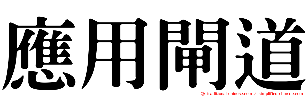應用閘道