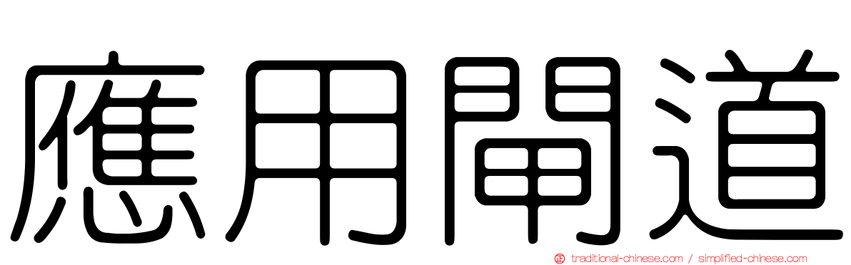 應用閘道