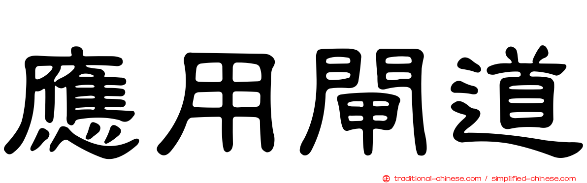 應用閘道
