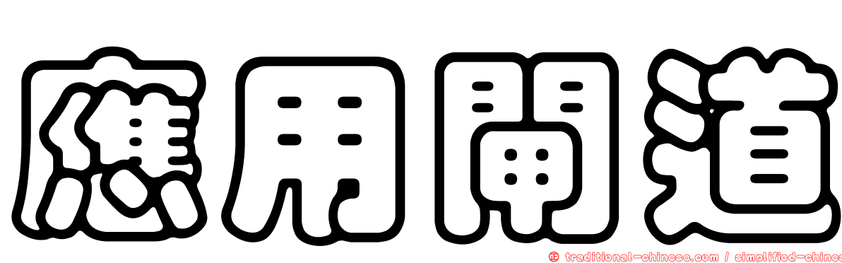 應用閘道