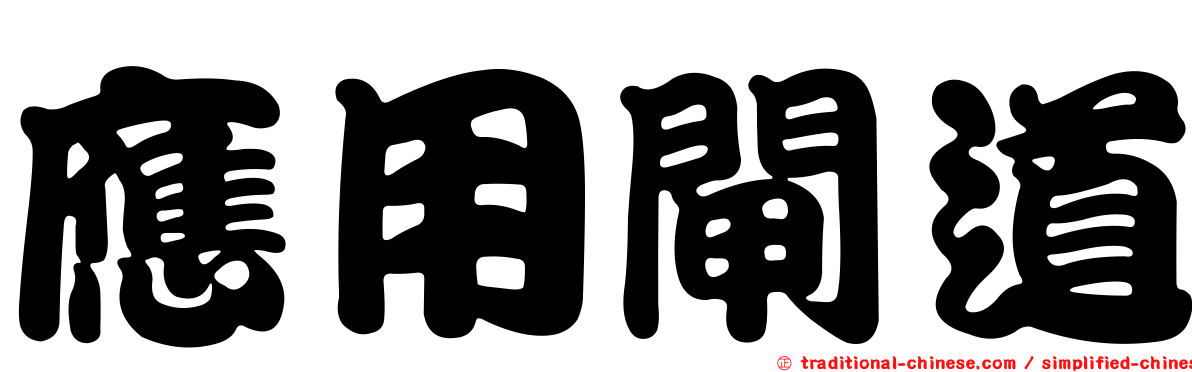 應用閘道