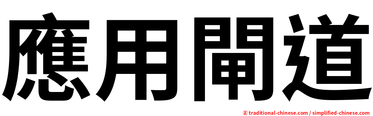 應用閘道