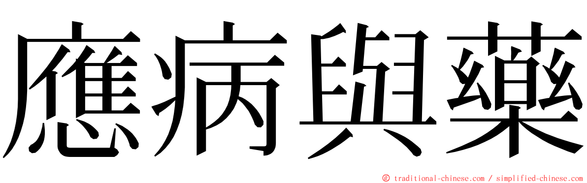應病與藥 ming font