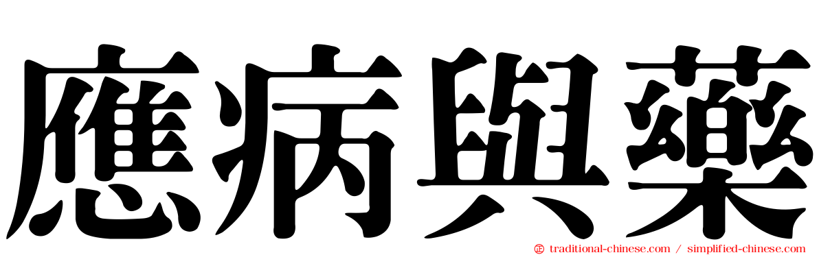 應病與藥