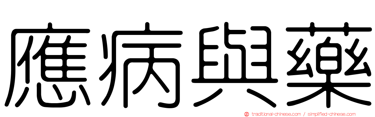 應病與藥