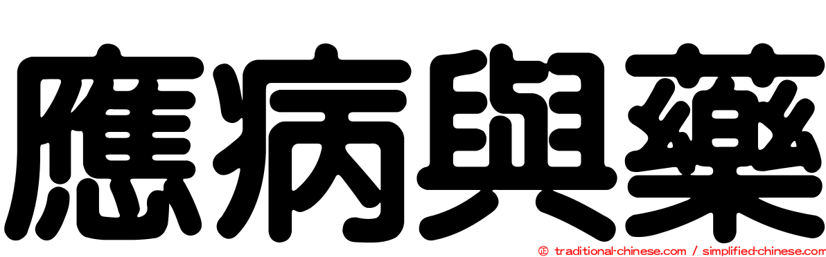 應病與藥