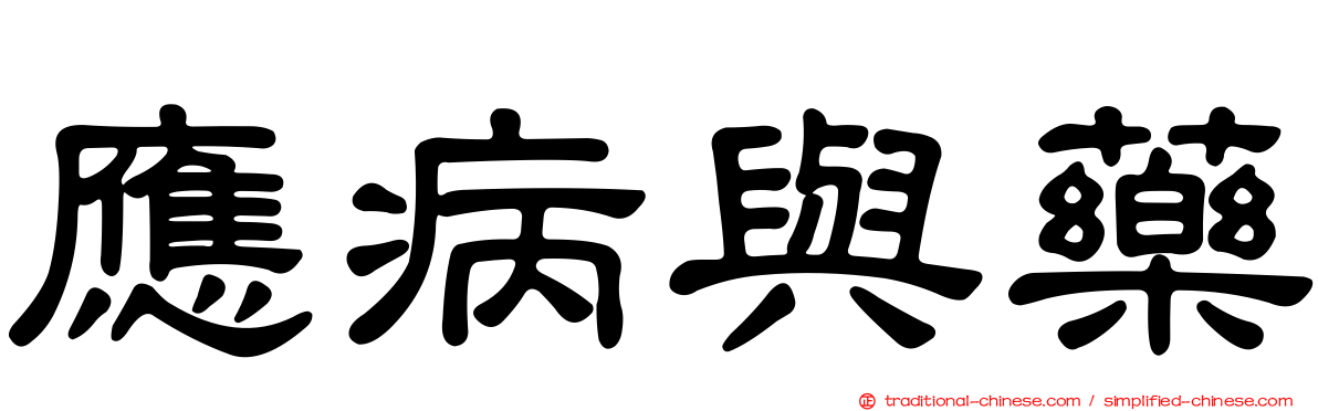 應病與藥