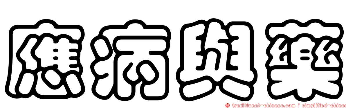 應病與藥