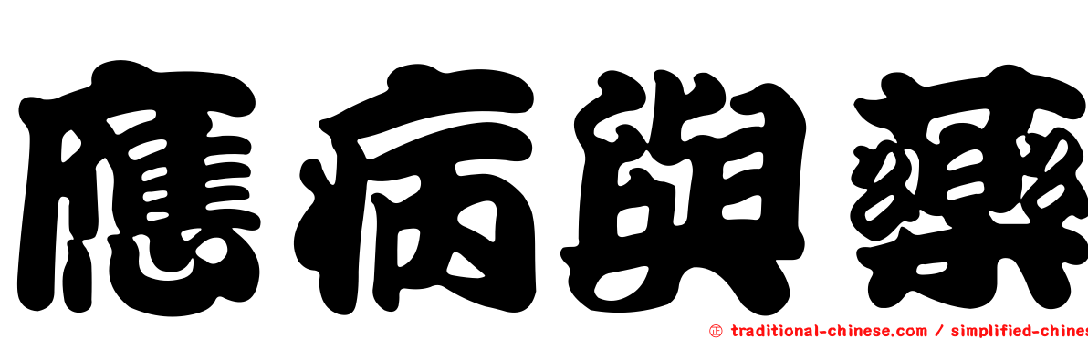 應病與藥