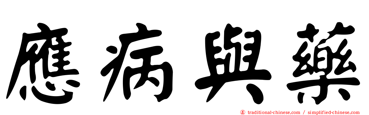 應病與藥