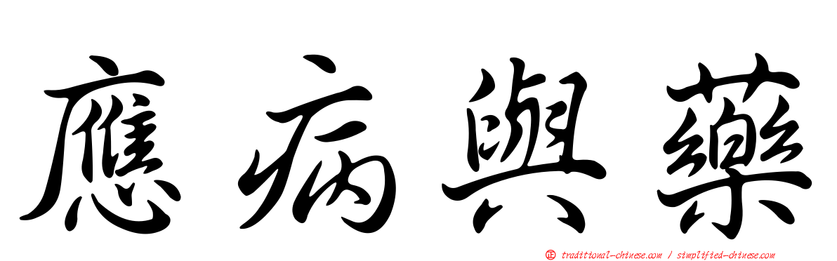 應病與藥