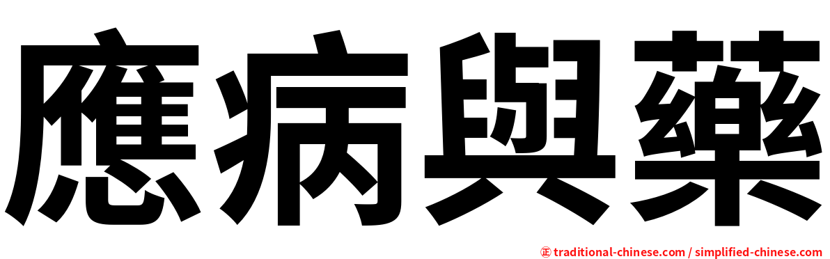 應病與藥