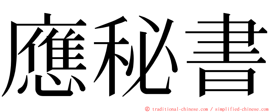 應秘書 ming font
