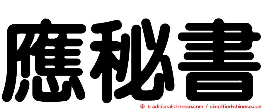 應秘書
