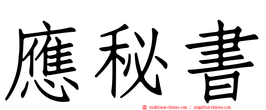 應秘書