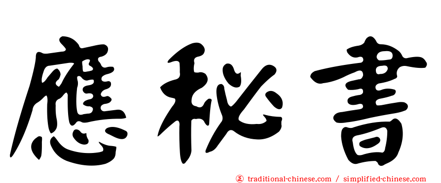 應秘書